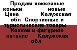 Продам хоккейные коньки bauer x 300 новые.. › Цена ­ 4 500 - Калужская обл. Спортивные и туристические товары » Хоккей и фигурное катание   . Калужская обл.